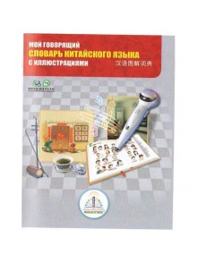 Книга д/говорящей ручки ЗНАТОК (ІІ поколения,без чипа) "Китайско-русский словарь" (7 тыс.слов)